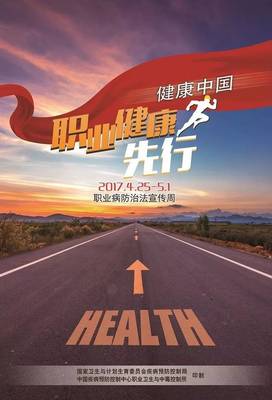職業(yè)健康先行 構筑健康中國的堅實基石